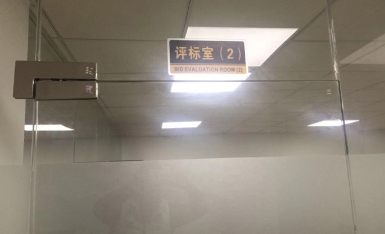 评标室